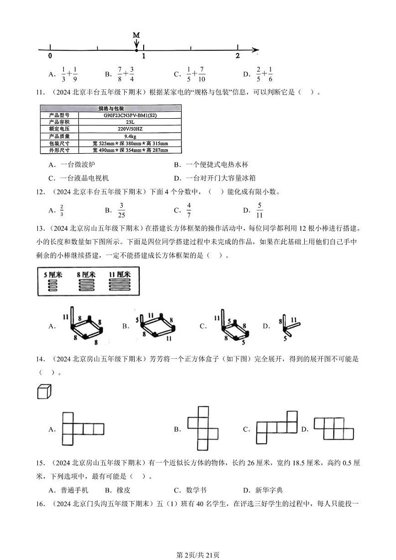 2024北京五年级（下）期末真题数学汇编：选择题（人教版）2第2页