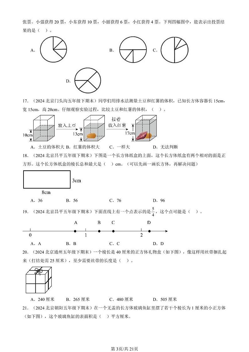2024北京五年级（下）期末真题数学汇编：选择题（人教版）2第3页