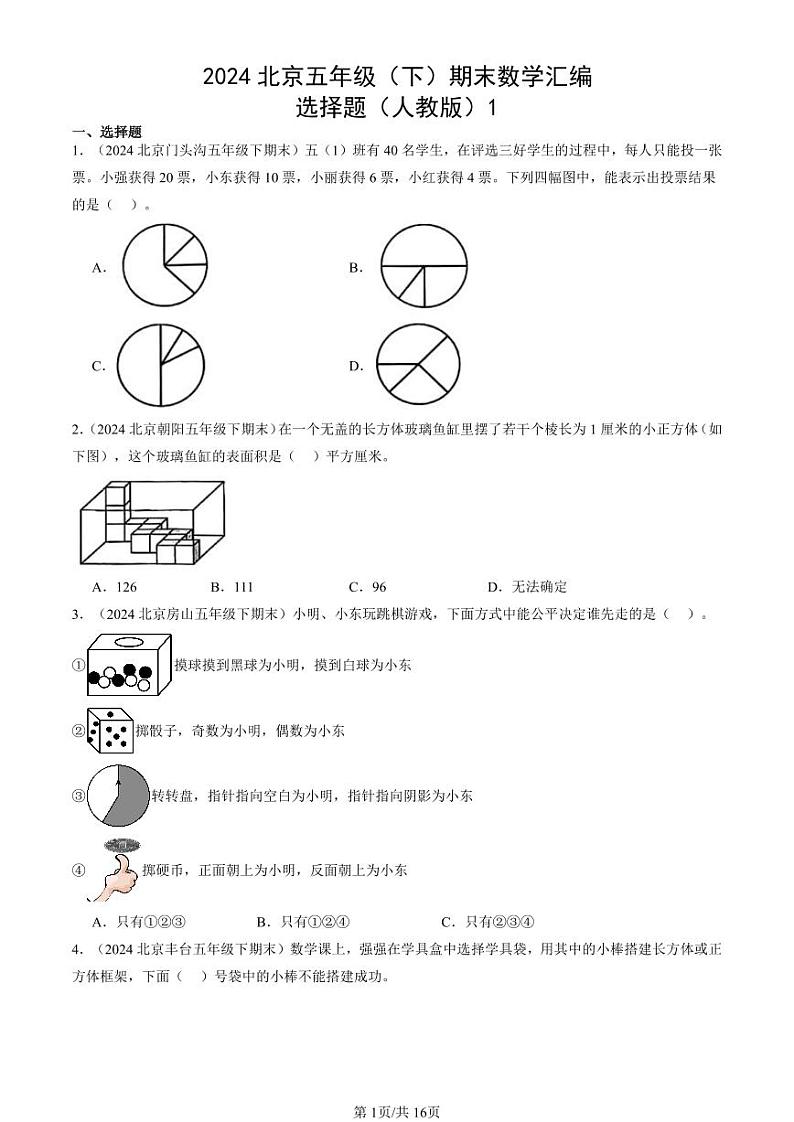 2024北京五年级（下）期末真题数学汇编：选择题（人教版）1第1页