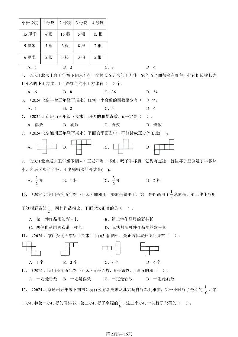 2024北京五年级（下）期末真题数学汇编：选择题（人教版）1第2页
