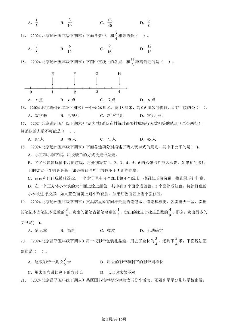 2024北京五年级（下）期末真题数学汇编：选择题（人教版）1第3页