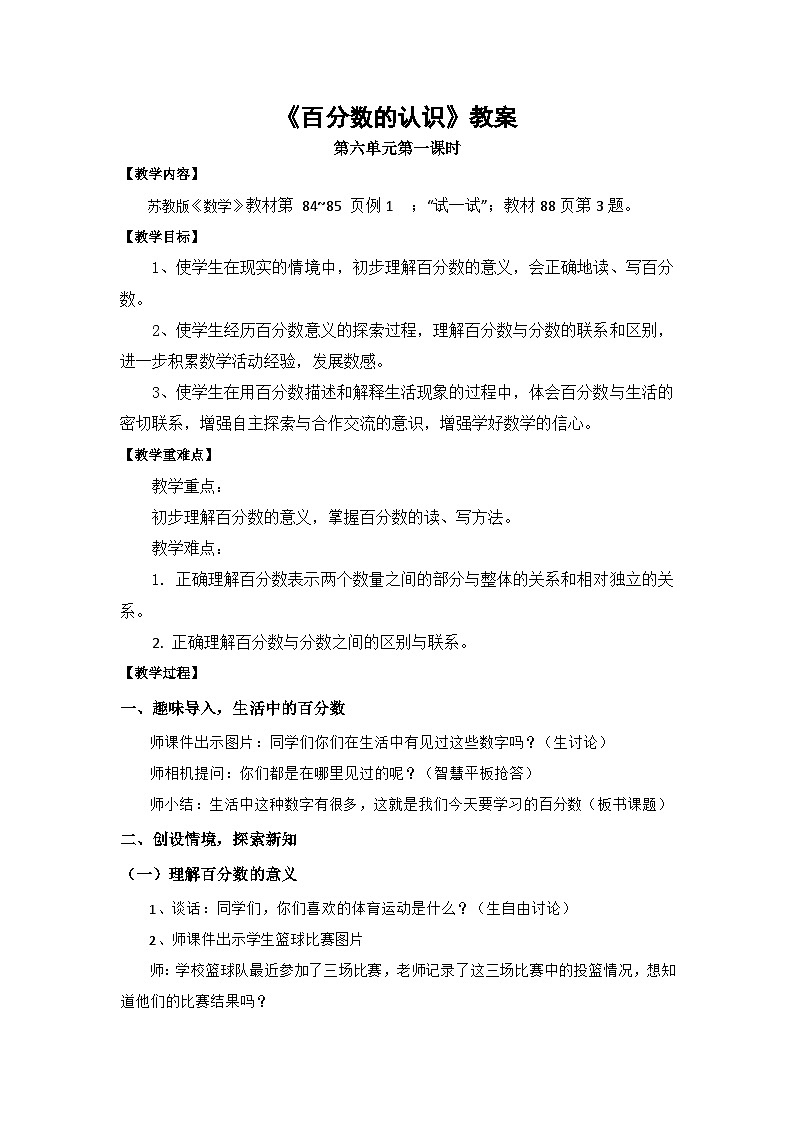 小学数学苏教版六年级上册第六单元 百分数的认识  教案第1页