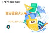 小学数学苏教版六年级上册第六单元百分数的认识  课件