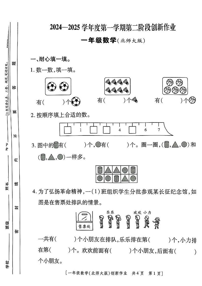 陕西省咸阳市永寿县监军镇封侯完小2024-2025学年一年级上学期期中创新作业数学试题第1页