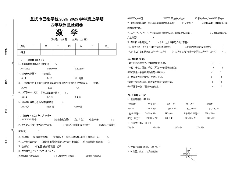 重庆市大渡口区巴渝学校2024-2025学年四年级上学期期中质量监测数学试题第1页