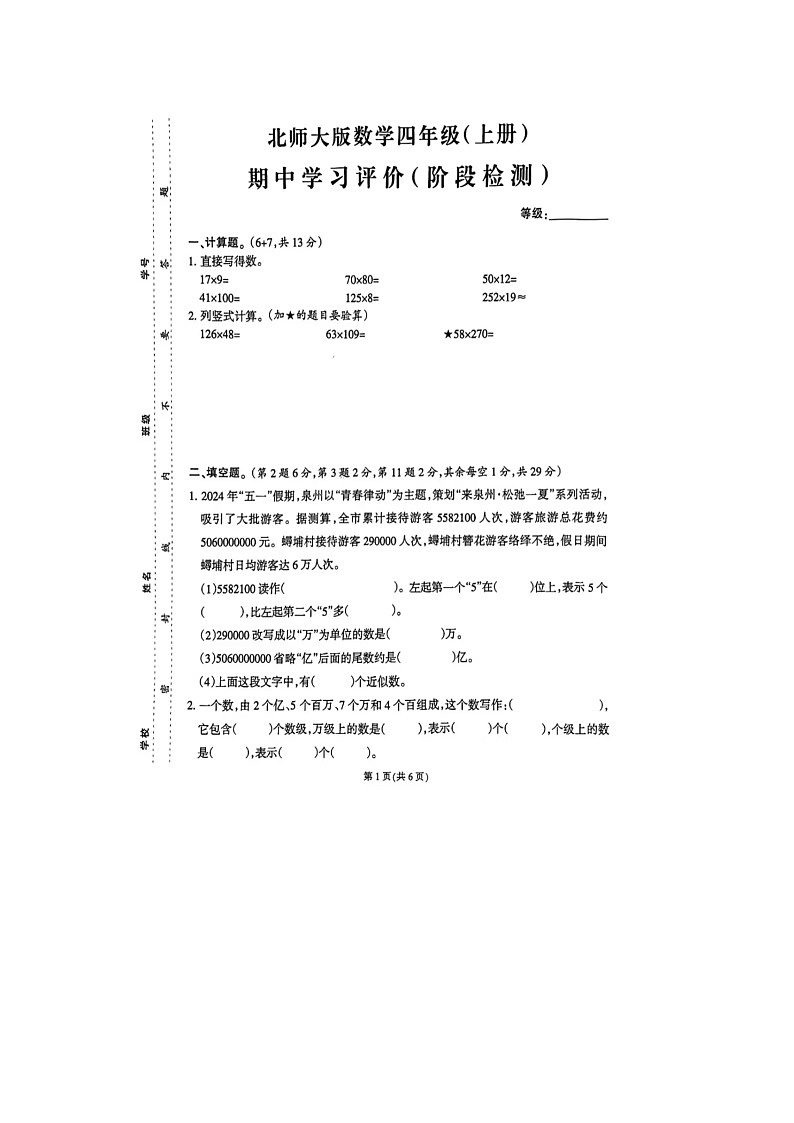 福建省泉州市台商投资区2024-2025学年四年级上学期期中数学试题第1页