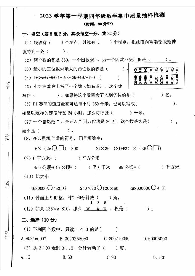 浙江省杭州市文渊小学2023-2024学年四年级上学期期中测试数学试题01
