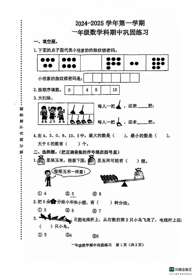 福建省漳州市漳浦区2024-2025学年一年级上学期期中数学试卷第1页