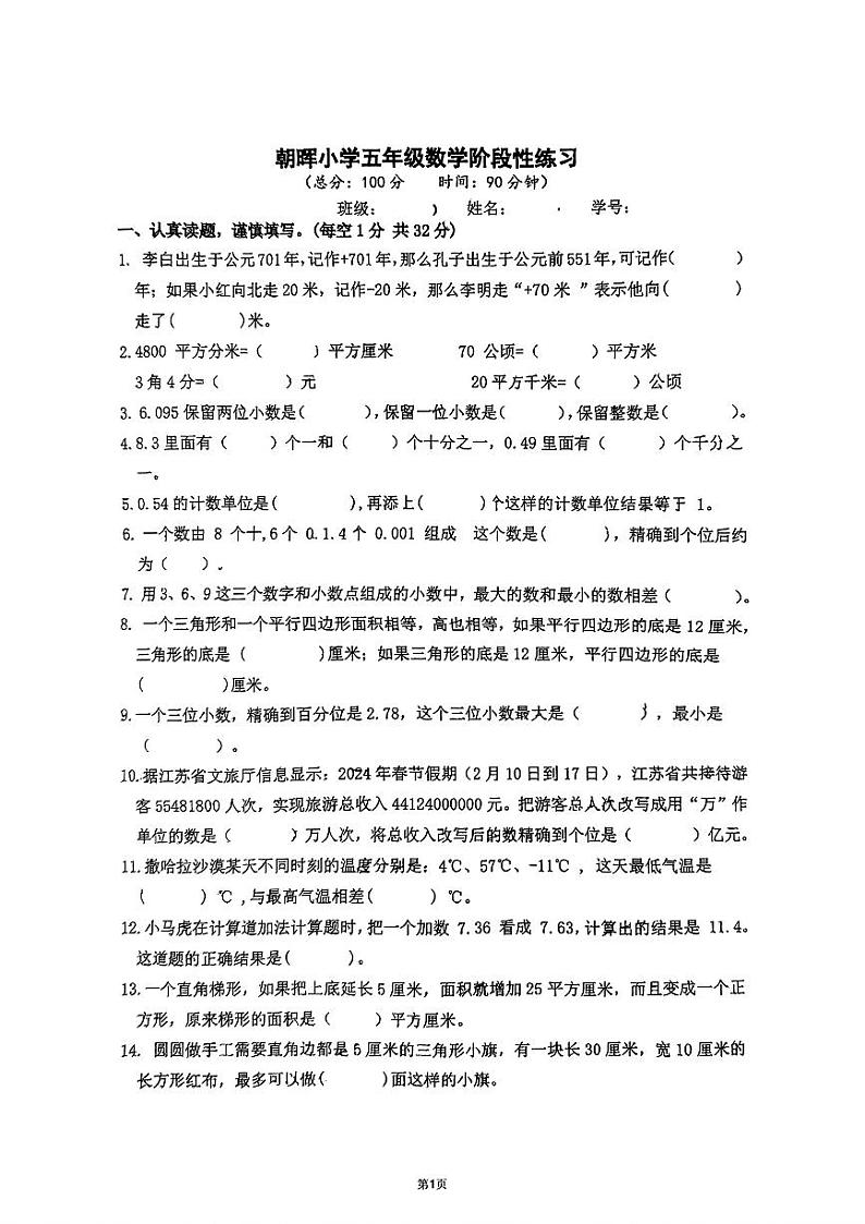 江苏省南通市朝晖小学2024-2025学年五年级上学期数学期中试卷第1页