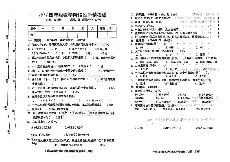 山东省泰安市泰山区多校2024-2025学年四年级上学期期中数学试题第1页