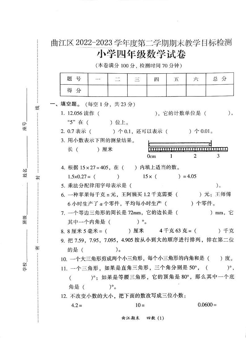 广东省韶关市新丰县2022-2023学年四年级下学期期末数学试题第1页