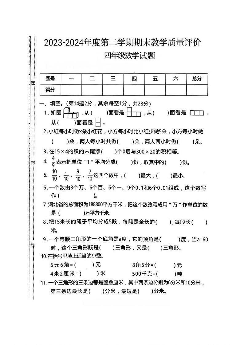 河北省石家庄市高邑县多校2023-2024学年四年级下学期期末数学测试卷第1页