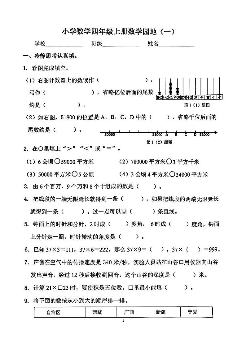 山东省济南市历下区2024-2025学年四年级上学期期中数学试卷第1页