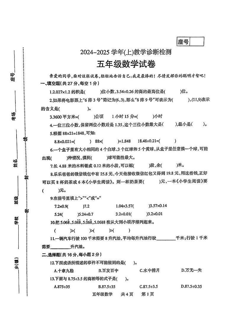 河南省焦作市温县2024-2025学年五年级上学期期中测评数学试题第1页