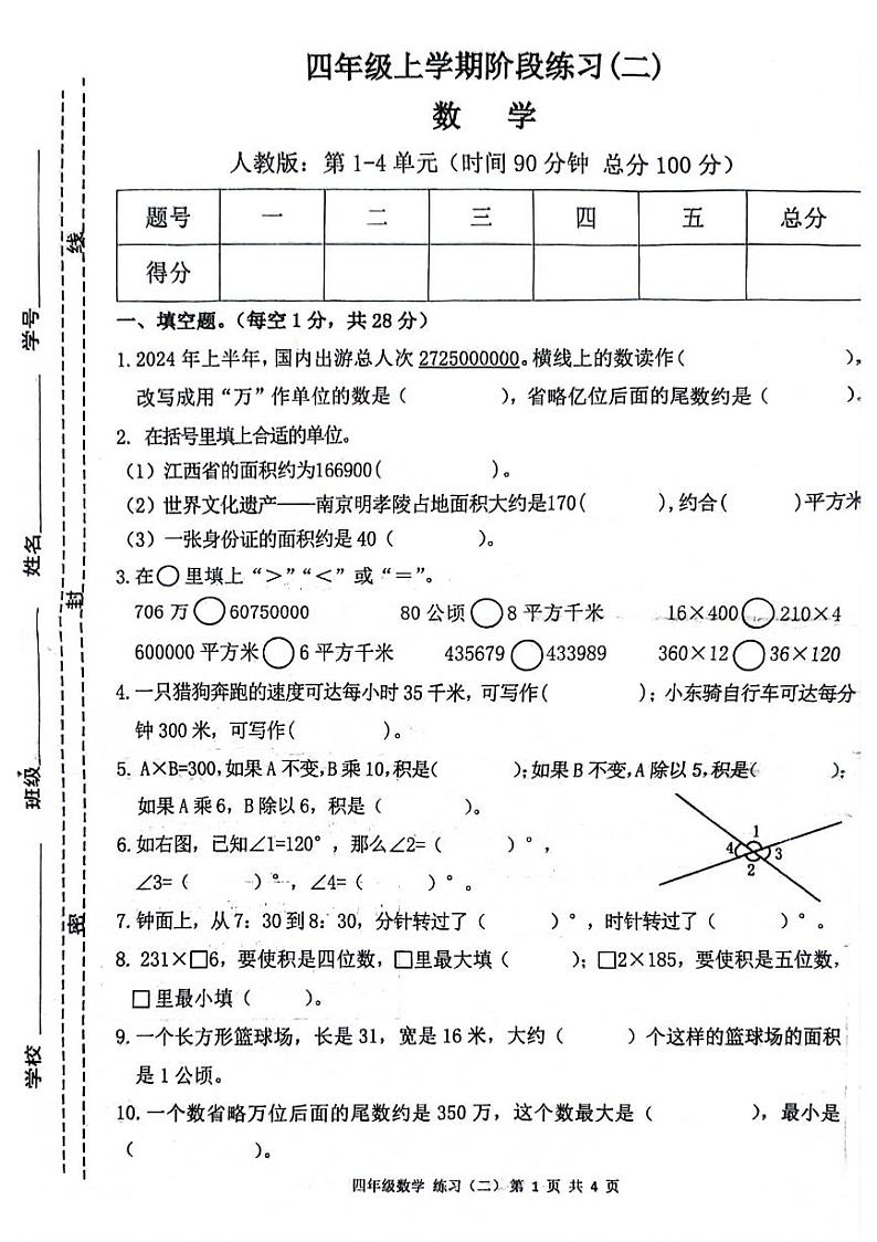 江西省赣州市信丰县多校2024-2025学年四年级上学期期中数学试题第1页