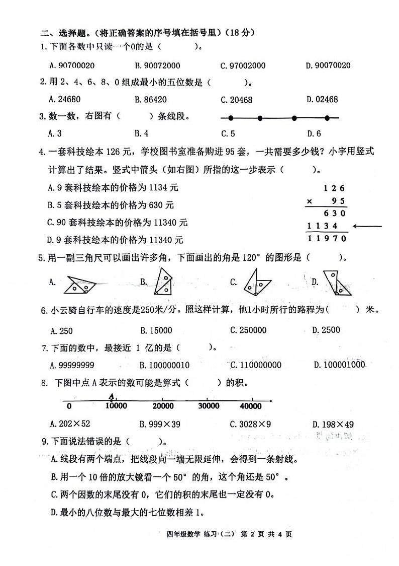 江西省赣州市信丰县多校2024-2025学年四年级上学期期中数学试题第2页