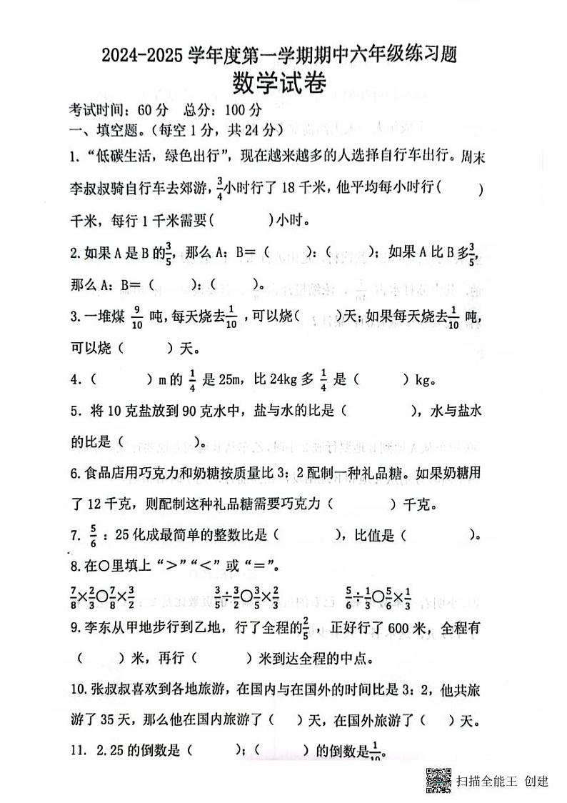 甘肃省张掖市甘州区某学校2024-2025学年六年级上学期期中数学试卷第1页