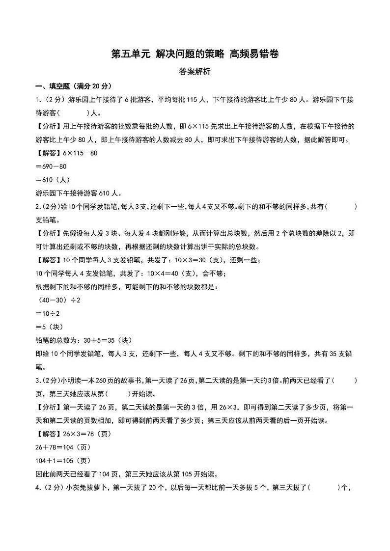 （易错卷）第五单元 解决问题的策略 易错卷--2024年三年级上册数学 （苏教版）（答案解析）第1页
