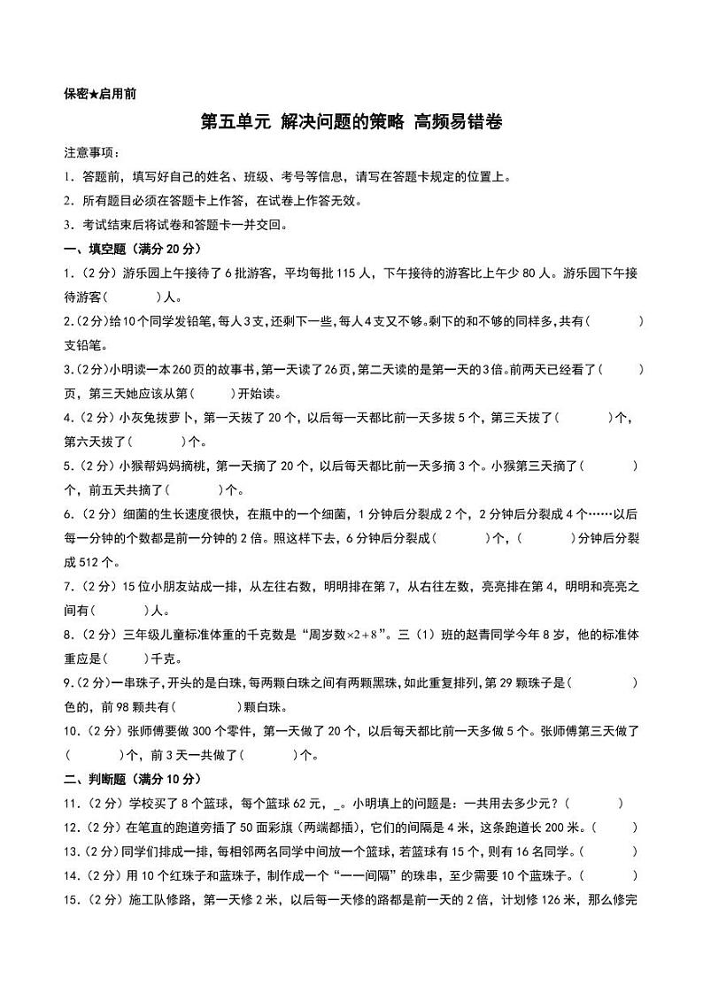 （易错卷）第五单元 解决问题的策略 易错卷--2024年三年级上册数学 （苏教版）第1页