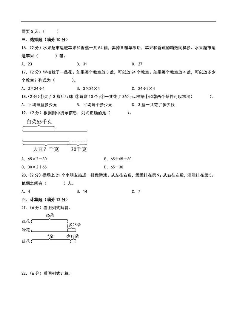 （易错卷）第五单元 解决问题的策略 易错卷--2024年三年级上册数学 （苏教版）第2页