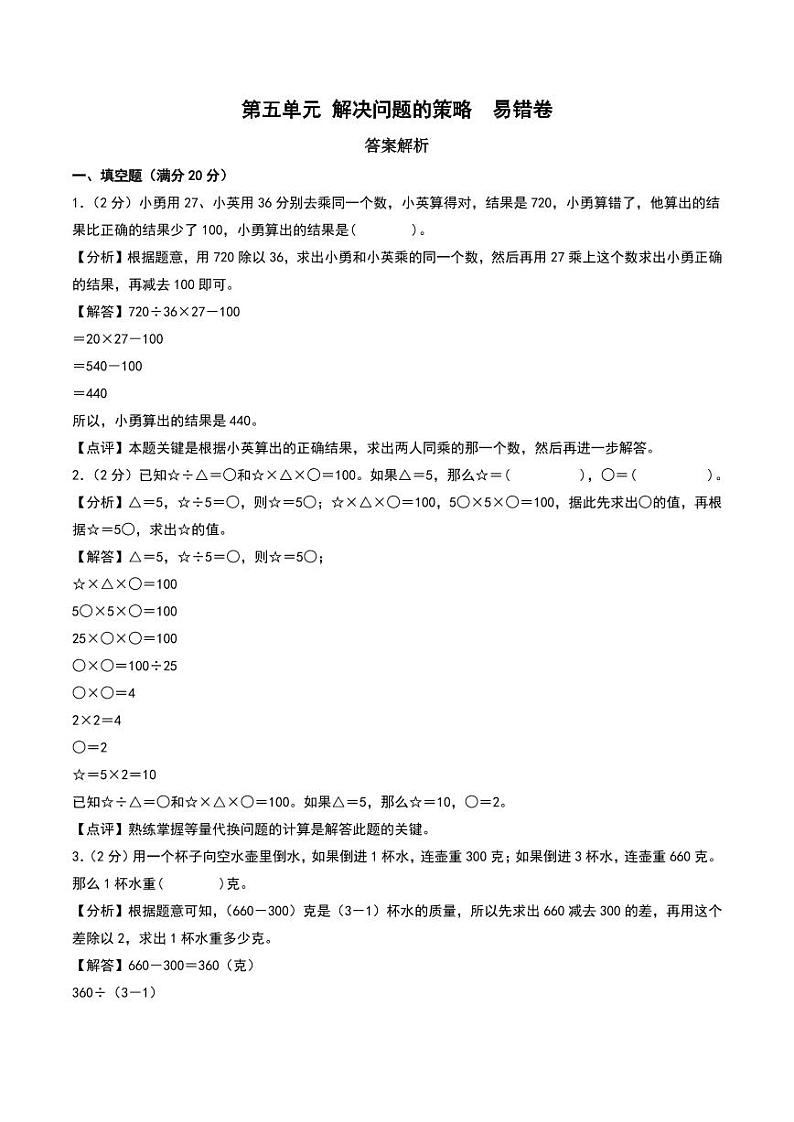 （易错卷）第五单元 解决问题的策略 易错卷--2024年四年级上册数学（苏教版）（答案解析）第1页