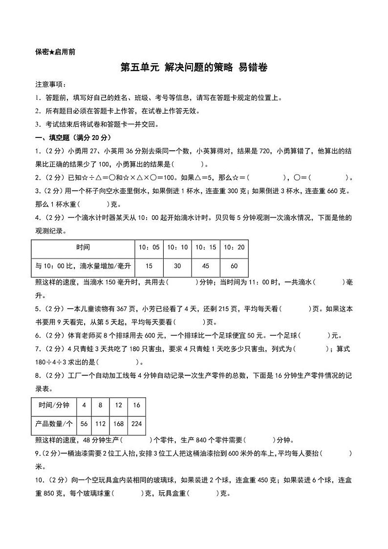 （易错卷）第五单元 解决问题的策略 易错卷--2024年四年级上册数学（苏教版）第1页