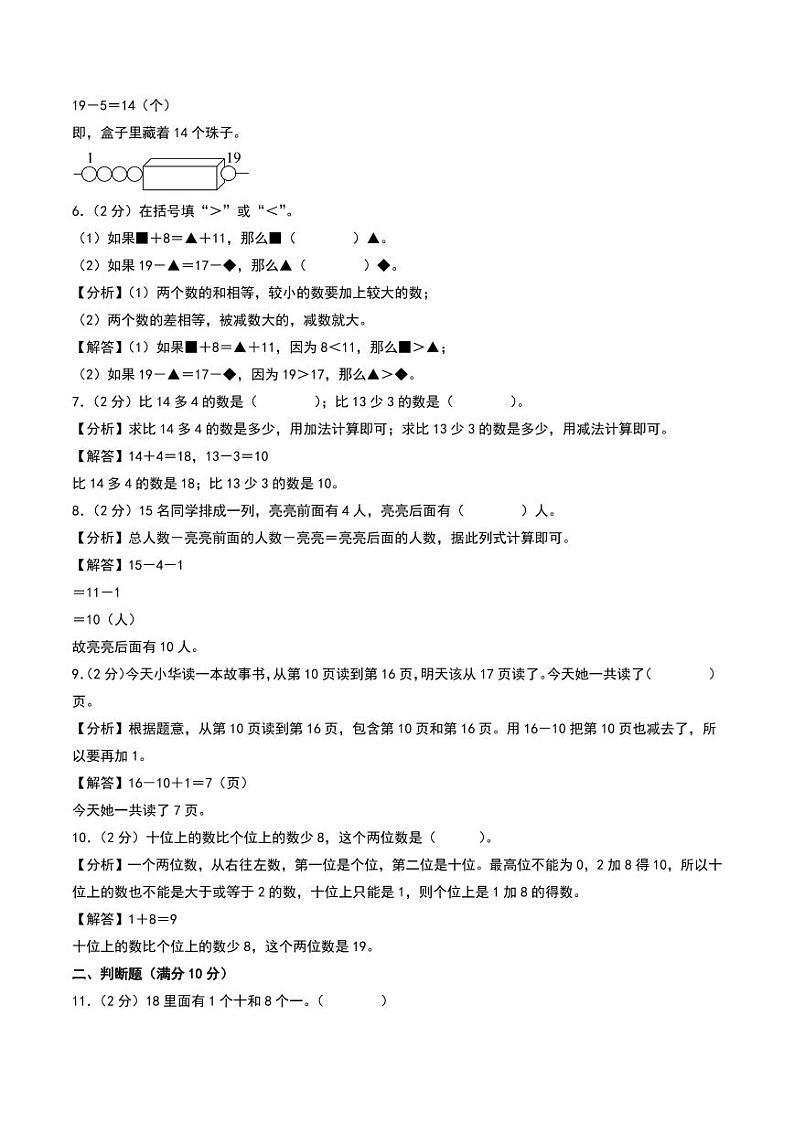 （易错卷）第五单元 认识11—19 易错卷--2024年一年级上册数学（苏教版•2024秋）（答案解析）第2页