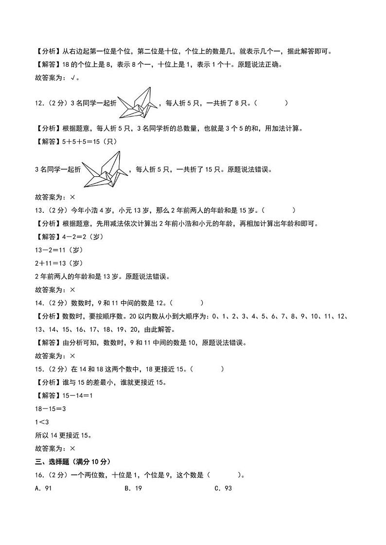 （易错卷）第五单元 认识11—19 易错卷--2024年一年级上册数学（苏教版•2024秋）（答案解析）第3页