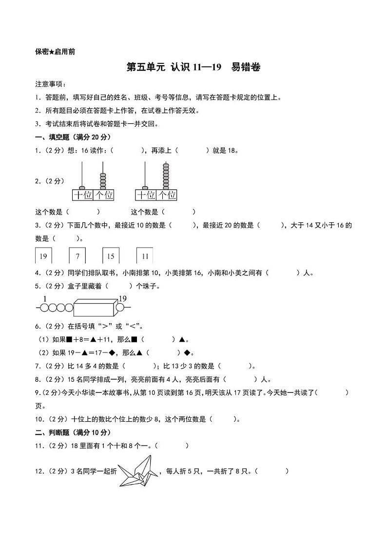（易错卷）第五单元 认识11—19 易错卷--2024年一年级上册数学（苏教版•2024秋）第1页
