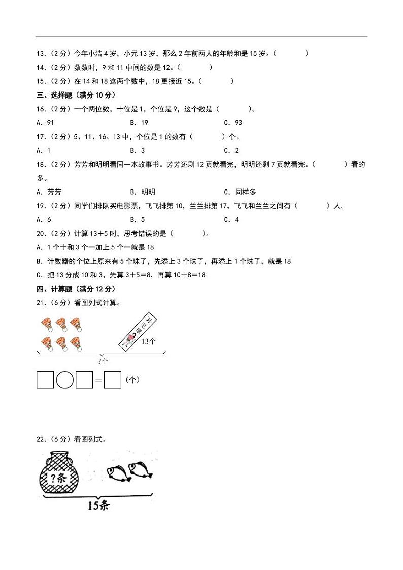 （易错卷）第五单元 认识11—19 易错卷--2024年一年级上册数学（苏教版•2024秋）第2页