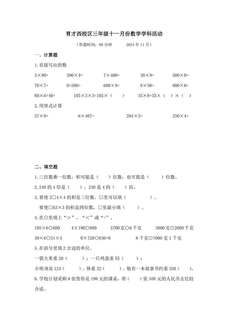 江苏省扬州市育才小学西校区2024～2025学年三年级上学期期中数学试题（含答案）第1页