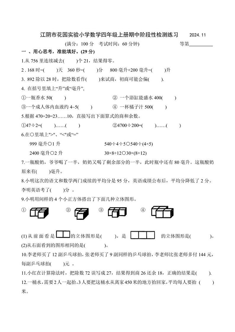 江阴市花园实验小学2024～2025学年四年级上学期期中数学试卷（含答案）01
