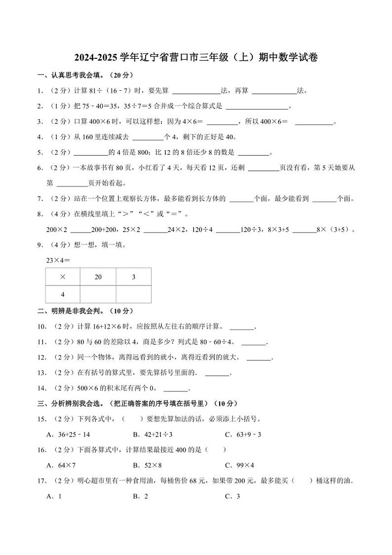 2024～2025学年辽宁省营口市三年级（上）期中数学试卷（含答案）第1页