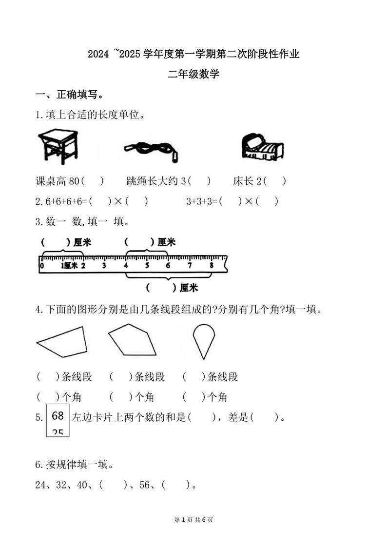 陕西省安康市汉滨区多校2024～2025学年二年级上学期11月期中数学试题（含答案）第1页