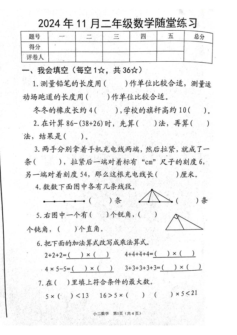 河南省南阳市宛城区2024～2025学年二年级上学期期中数学试卷（图片版，含答案）第1页