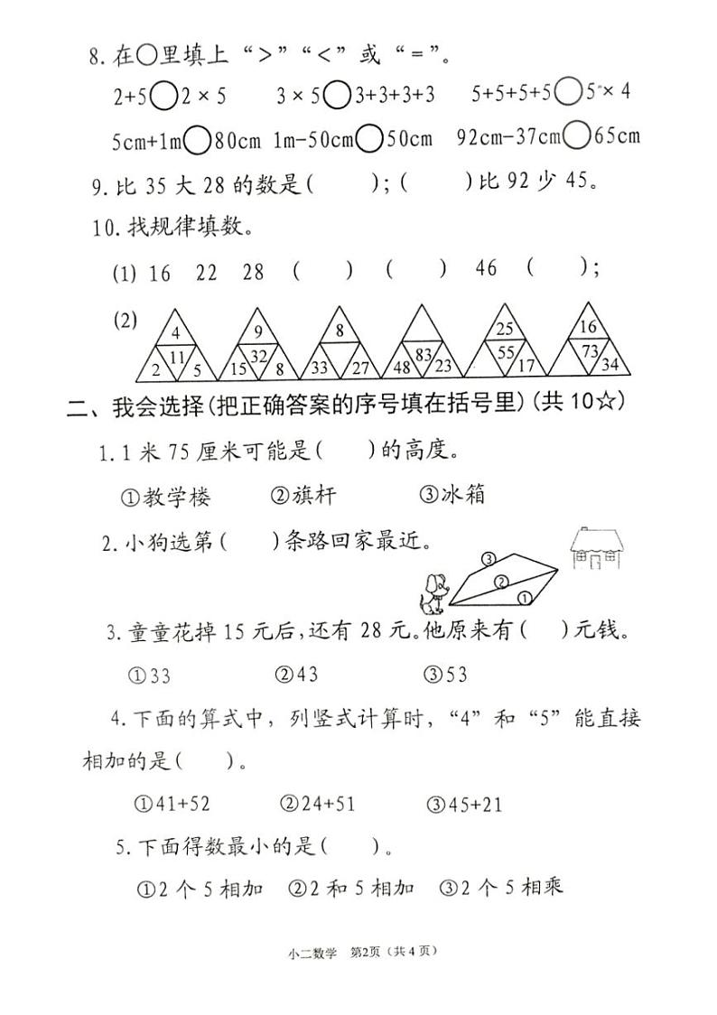 河南省南阳市宛城区2024～2025学年二年级上学期期中数学试卷（图片版，含答案）第2页