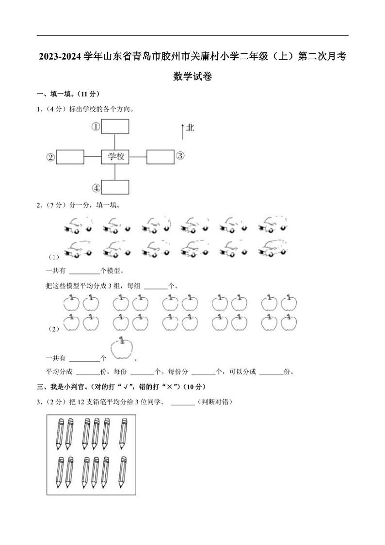 山东省青岛市胶州市关庸村小学2023～2024学年二年级上学期第二次月考数学试卷（含答案）01
