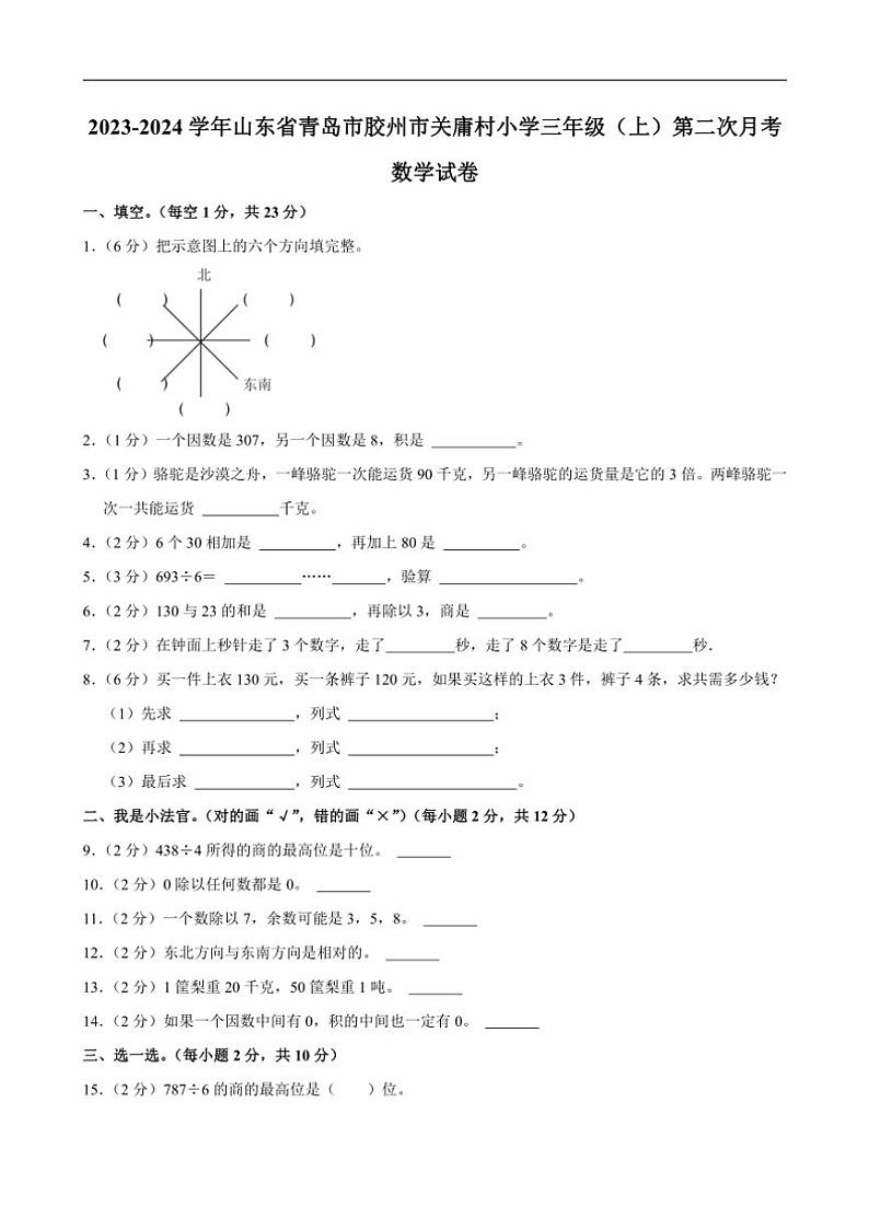 山东省青岛市胶州市关庸村小学2023～2024学年三年级上学期第二次月考数学试卷（含答案）第1页