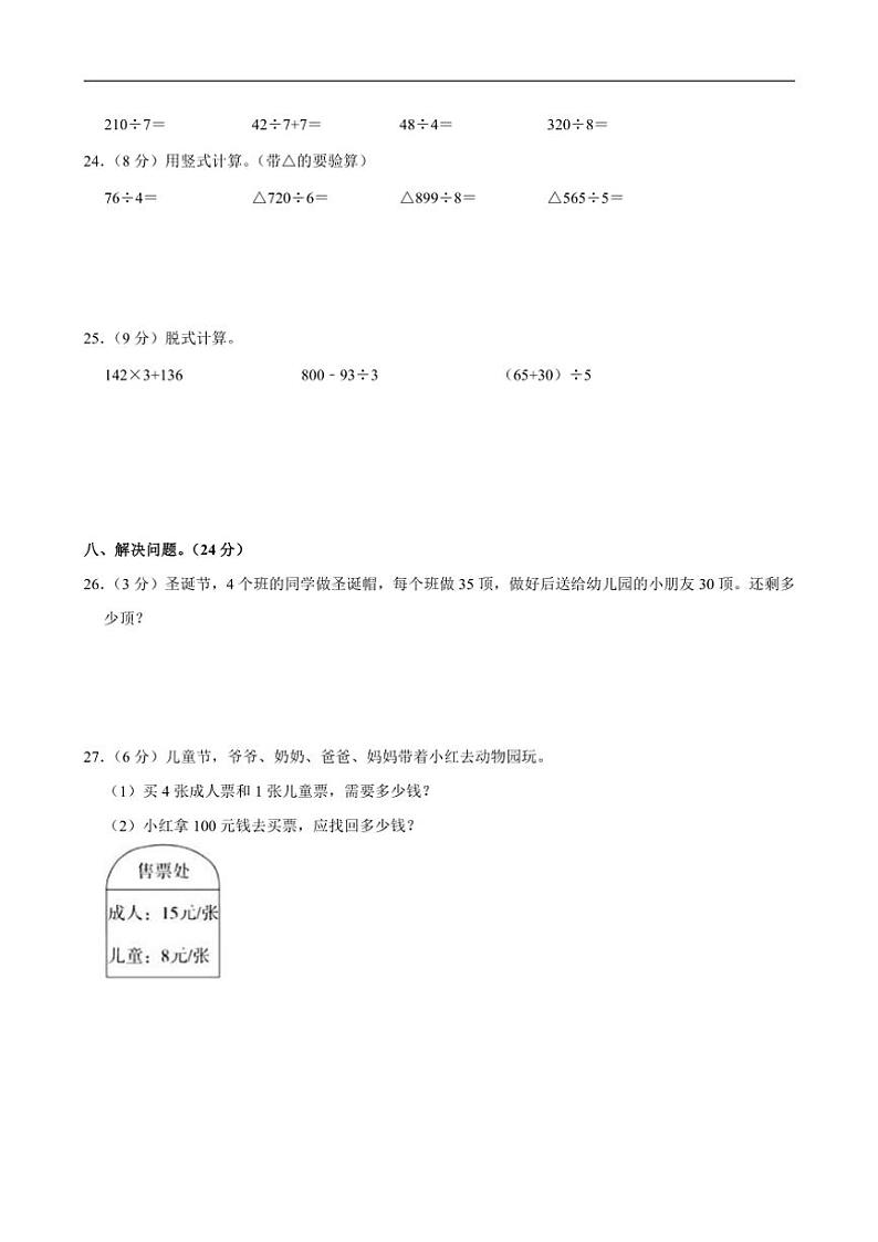 山东省青岛市胶州市关庸村小学2023～2024学年三年级上学期第二次月考数学试卷（含答案）第3页