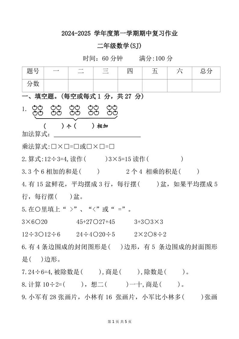 河南省新乡市获嘉县多校多校2024～2025学年二年级上学期11月期中数学试题（含答案）第1页