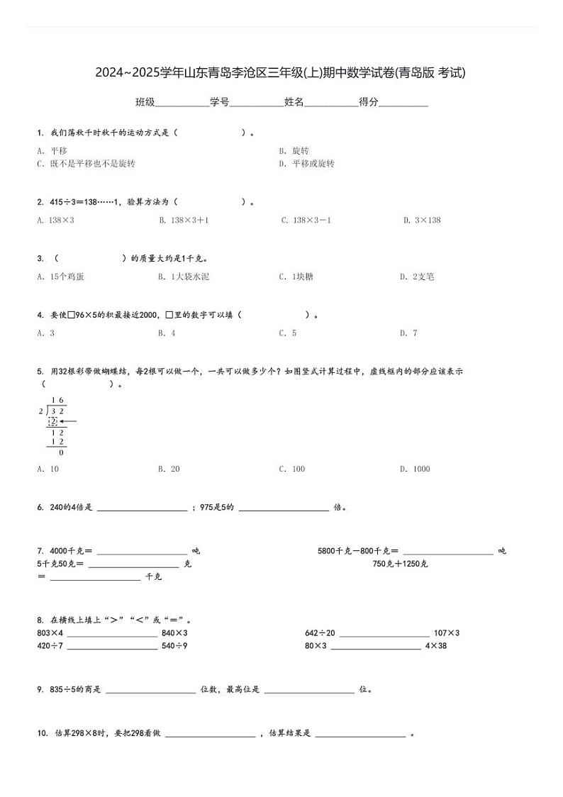 2024～2025学年山东青岛李沧区三年级(上)期中数学试卷(青岛版 考试)[原题+解析]第1页