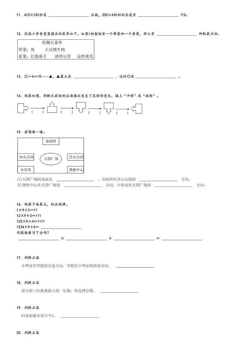 2024～2025学年山东青岛李沧区三年级(上)期中数学试卷(青岛版 考试)[原题+解析]第2页