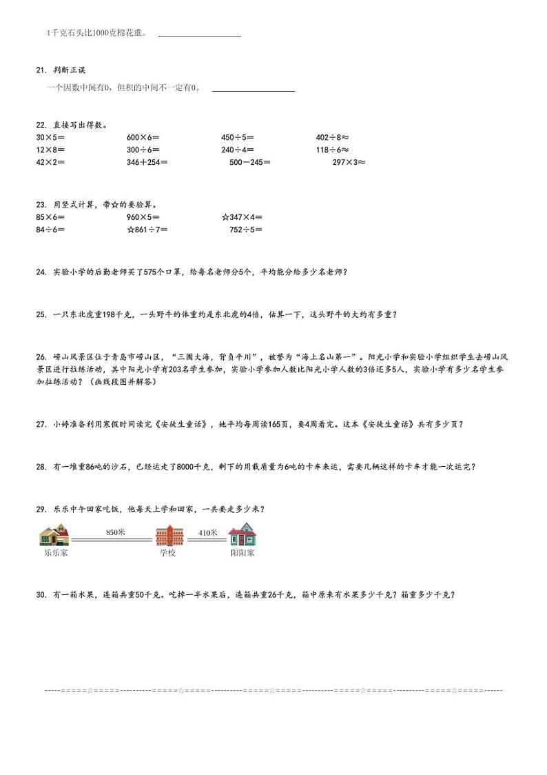 2024～2025学年山东青岛李沧区三年级(上)期中数学试卷(青岛版 考试)[原题+解析]第3页