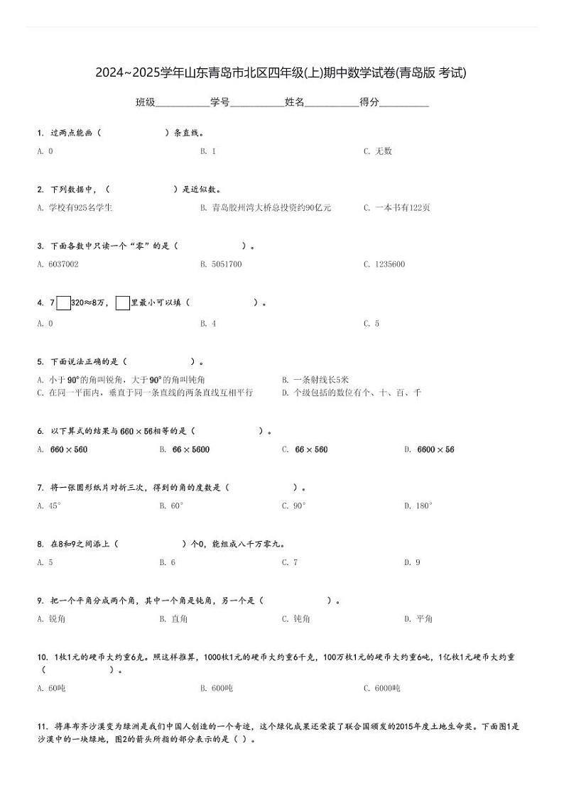 2024～2025学年山东青岛市北区四年级(上)期中数学试卷(青岛版 考试)[原题+解析]第1页