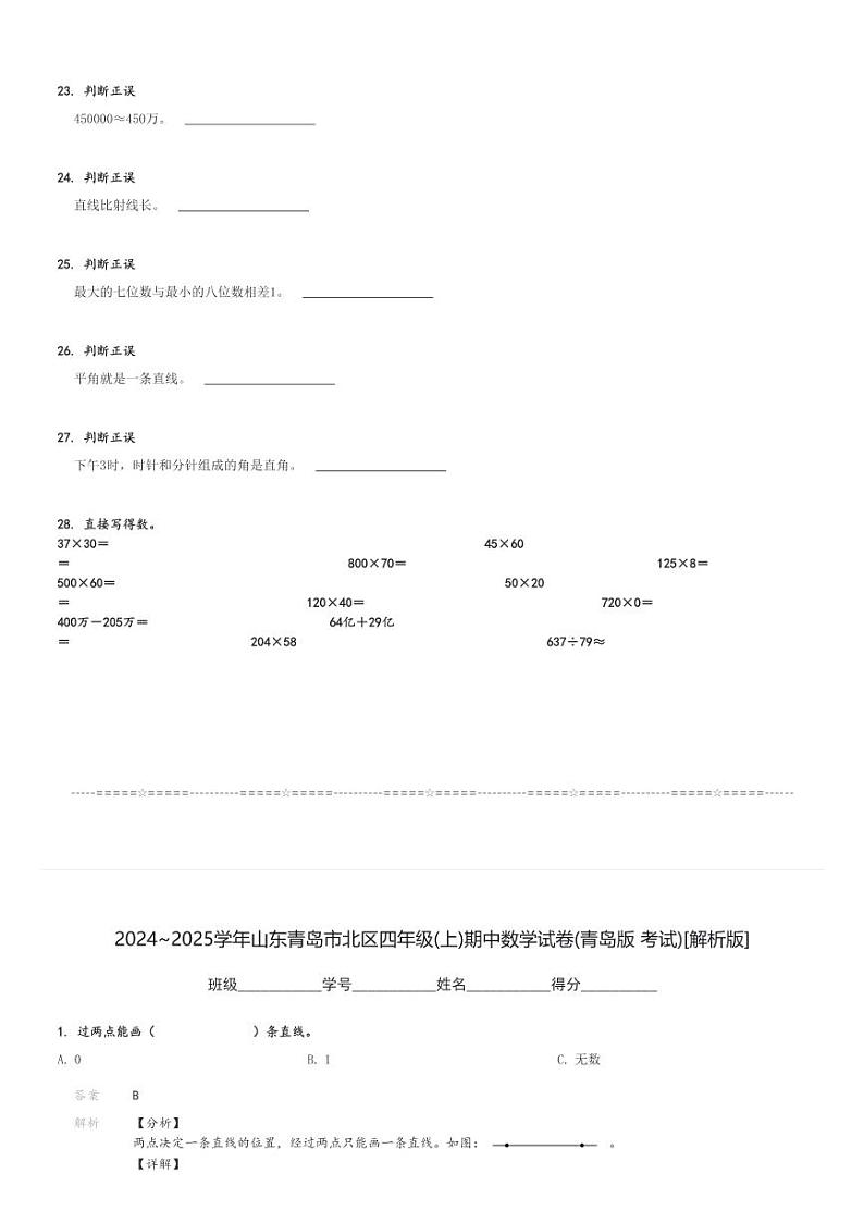2024～2025学年山东青岛市北区四年级(上)期中数学试卷(青岛版 考试)[原题+解析]第3页