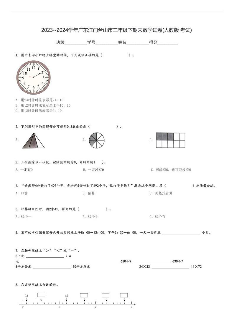 2023～2024学年广东江门台山市三年级下期末数学试卷(人教版 考试)[原题+解析]第1页