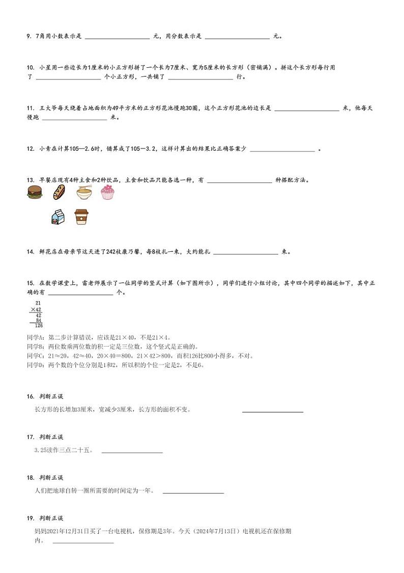 2023～2024学年广东江门台山市三年级下期末数学试卷(人教版 考试)[原题+解析]第2页