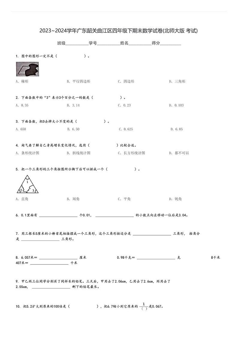 2023～2024学年广东韶关曲江区四年级下期末数学试卷(北师大版 考试)[原题+解析]第1页