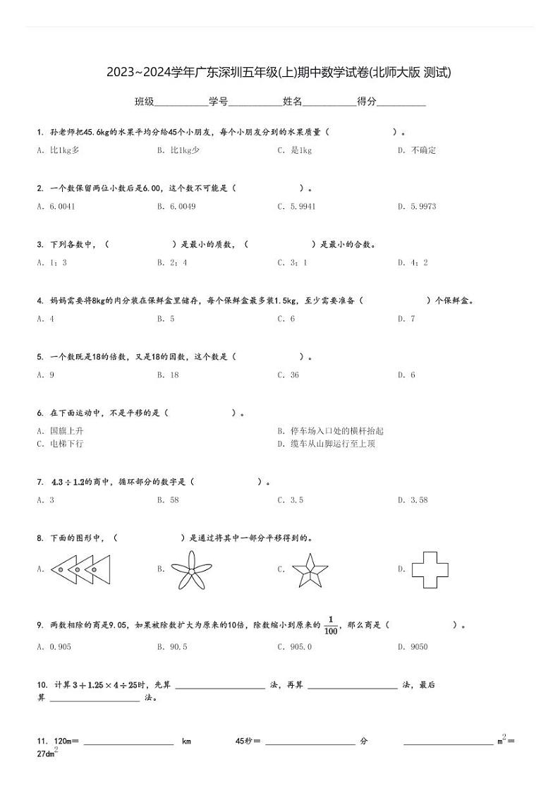 2023～2024学年广东深圳五年级(上)期中数学试卷(北师大版 测试)[原题+解析]第1页