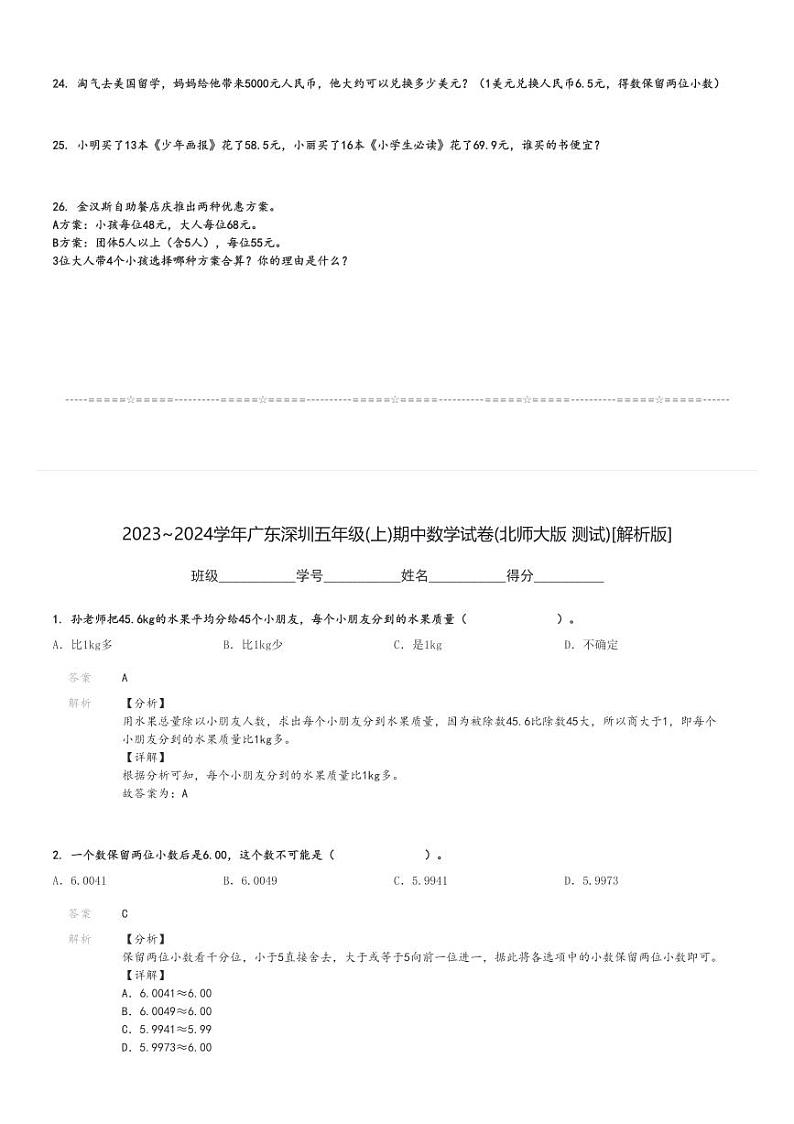 2023～2024学年广东深圳五年级(上)期中数学试卷(北师大版 测试)[原题+解析]第3页